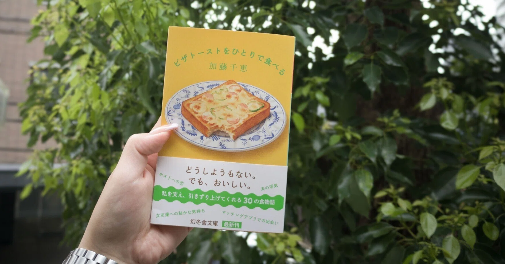 私を支える、あの日の味。『ピザトーストをひとりで食べる』加藤千恵