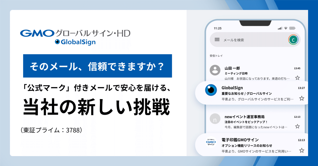 そのメール、信頼できますか？ 「公式マーク」付きメールで安心を。GMOグローバルサイン・HDの新しい挑戦｜GMOグローバルサイン・ホールディングス