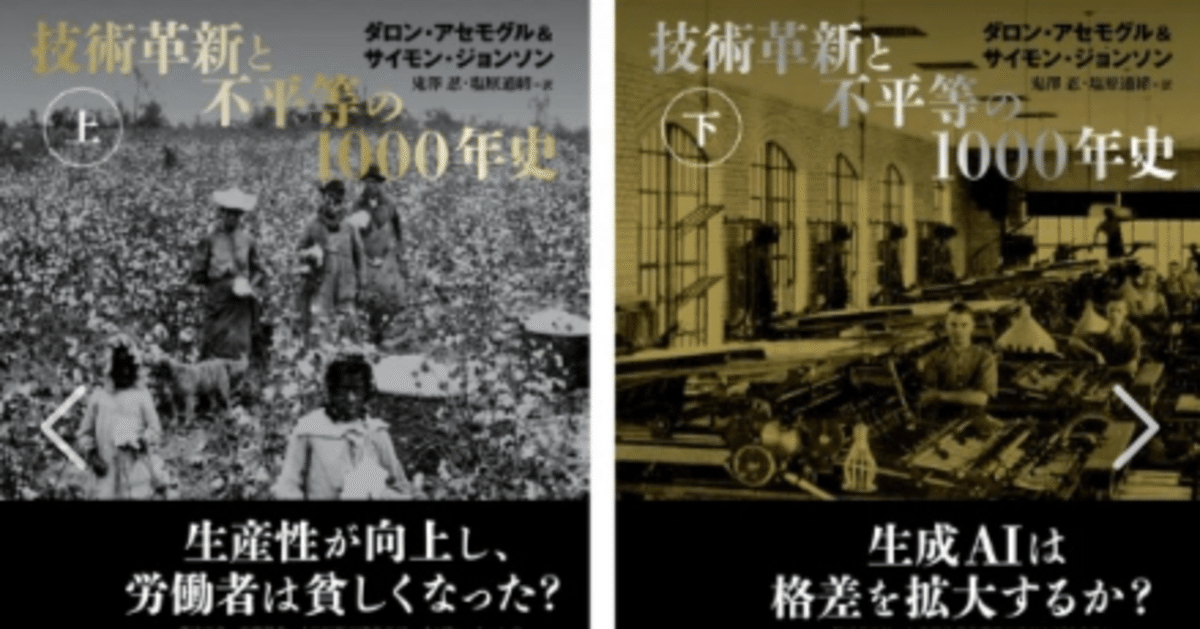 2024年ノーベル経済学賞【入手困難,上下セット】技術革新と不平等の1000年史 技術革新と不平等の1000年史 上 | ダロン・アセモグル, サイモン
