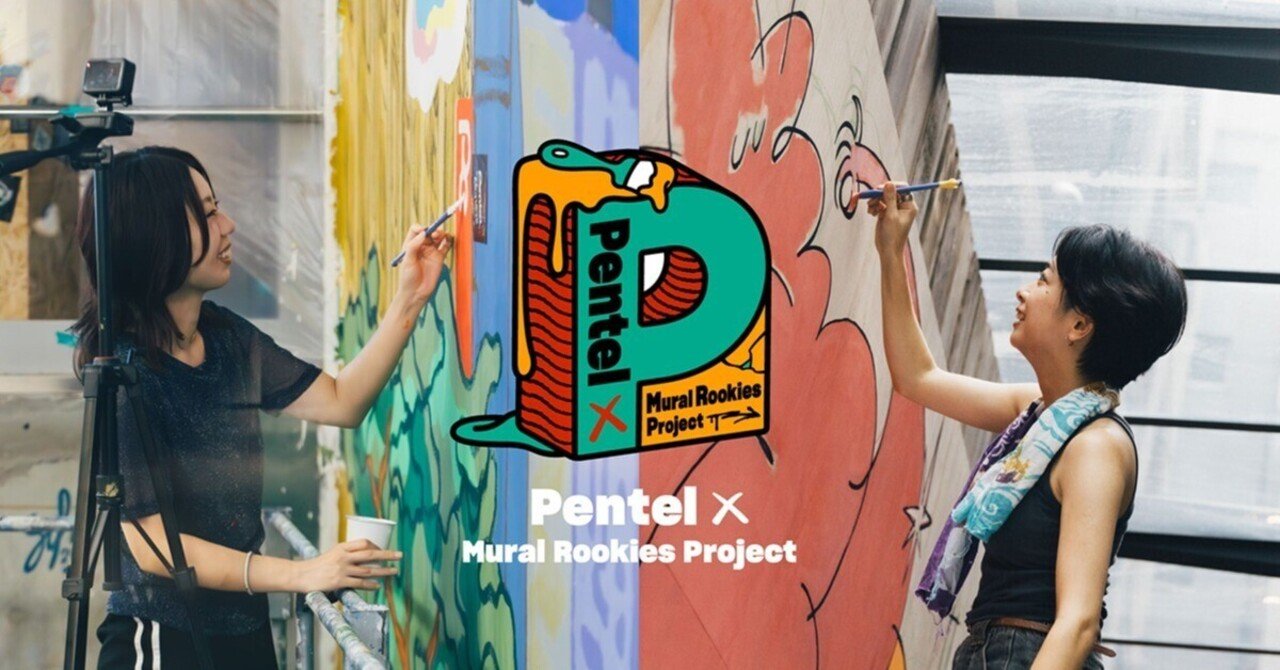 今年も開催！】東京 日本橋で壁画アーティストを育成する「Pentel