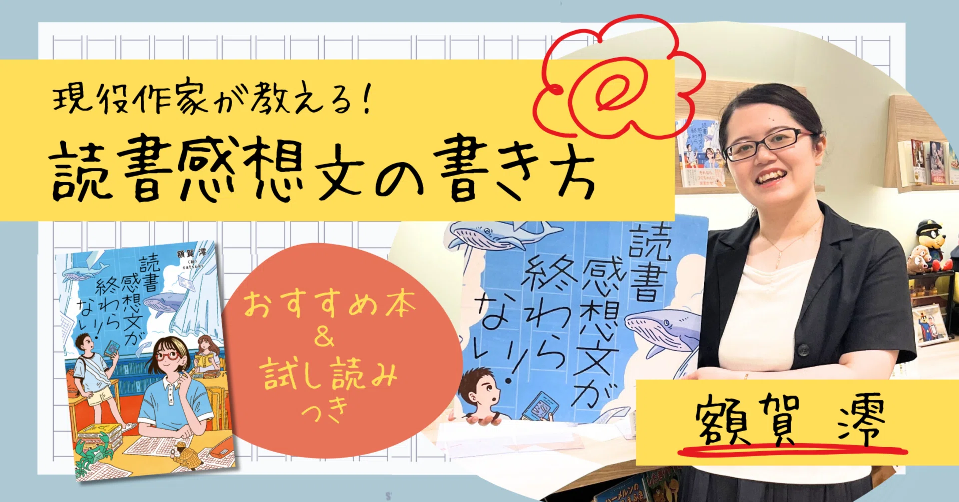 気楽に無理なく書ける！「読書感想文の書き方」教えちゃいます～作家