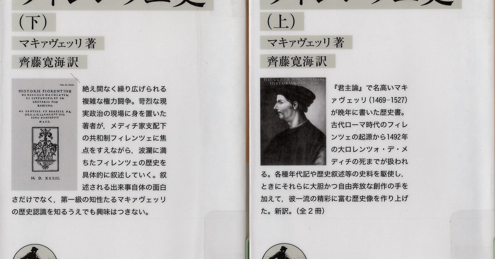 マキャヴェッリ著「フィレンツェ史」岩波文庫版』を読む｜jasmine2265