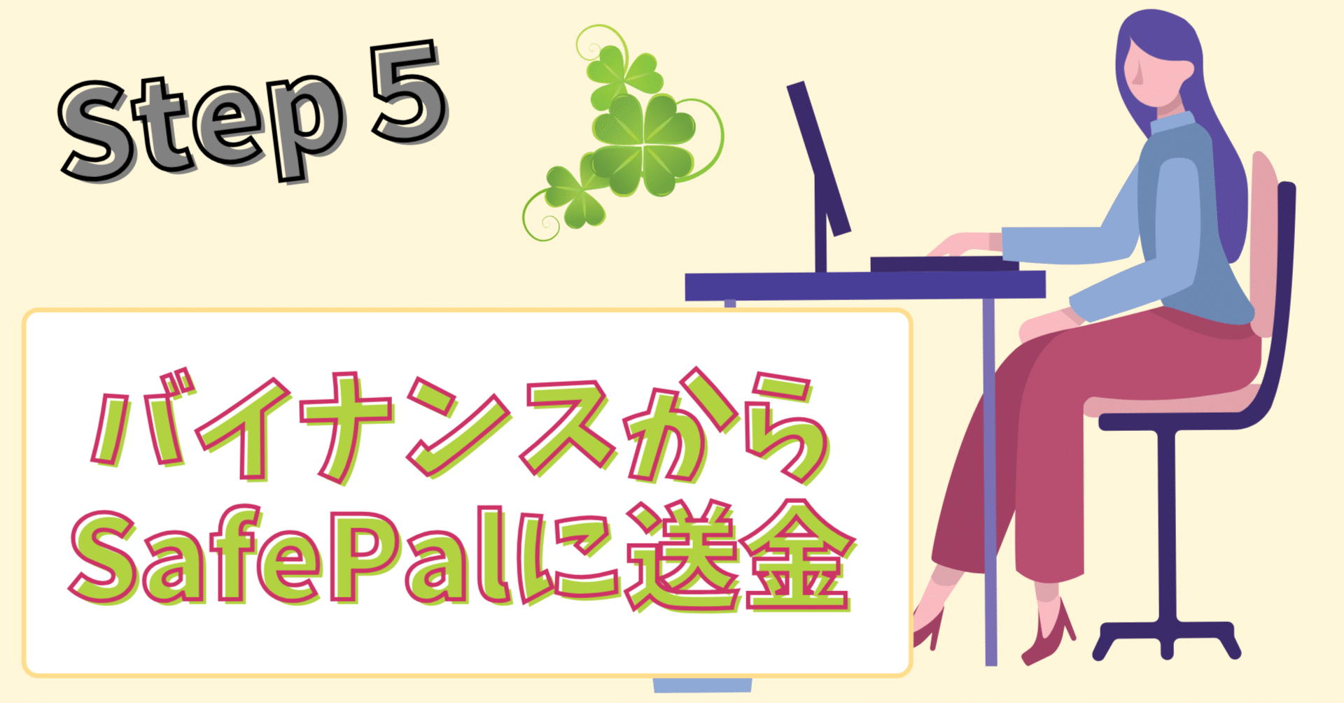 Step5】バイナンスからSafePalに送金｜石崎 愛美