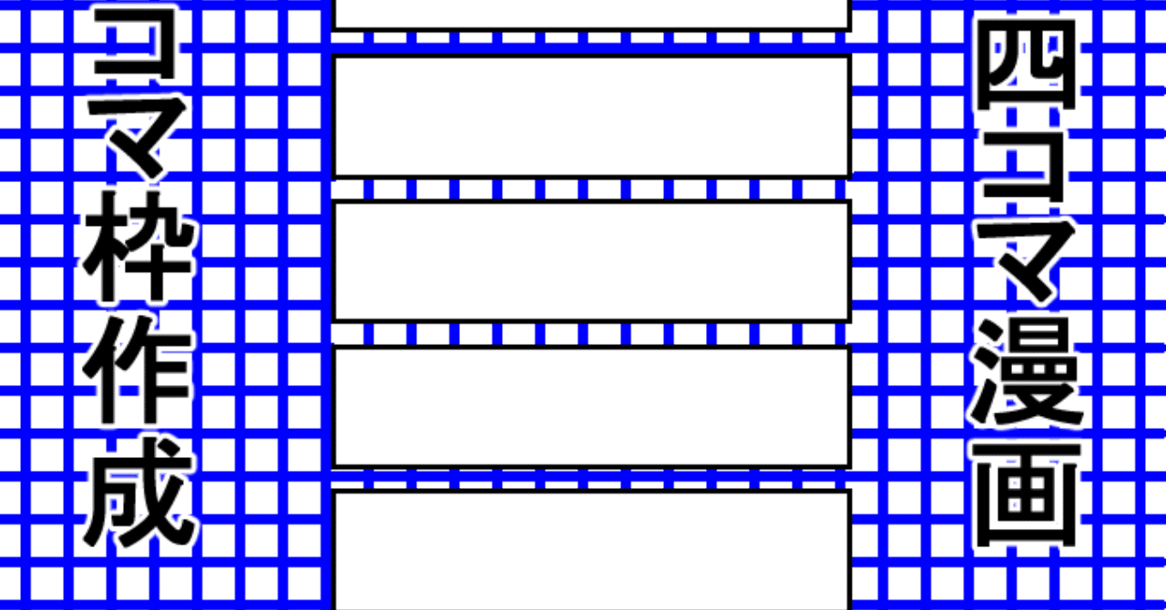 Clip Studio Paintで4コマ漫画のコマ枠を作る方法の記事を投稿しました 山本電卓 Note Clip Studio Paintで4コマ漫画のコマ枠を作る方法の記事を投稿しました 山本電卓 Note