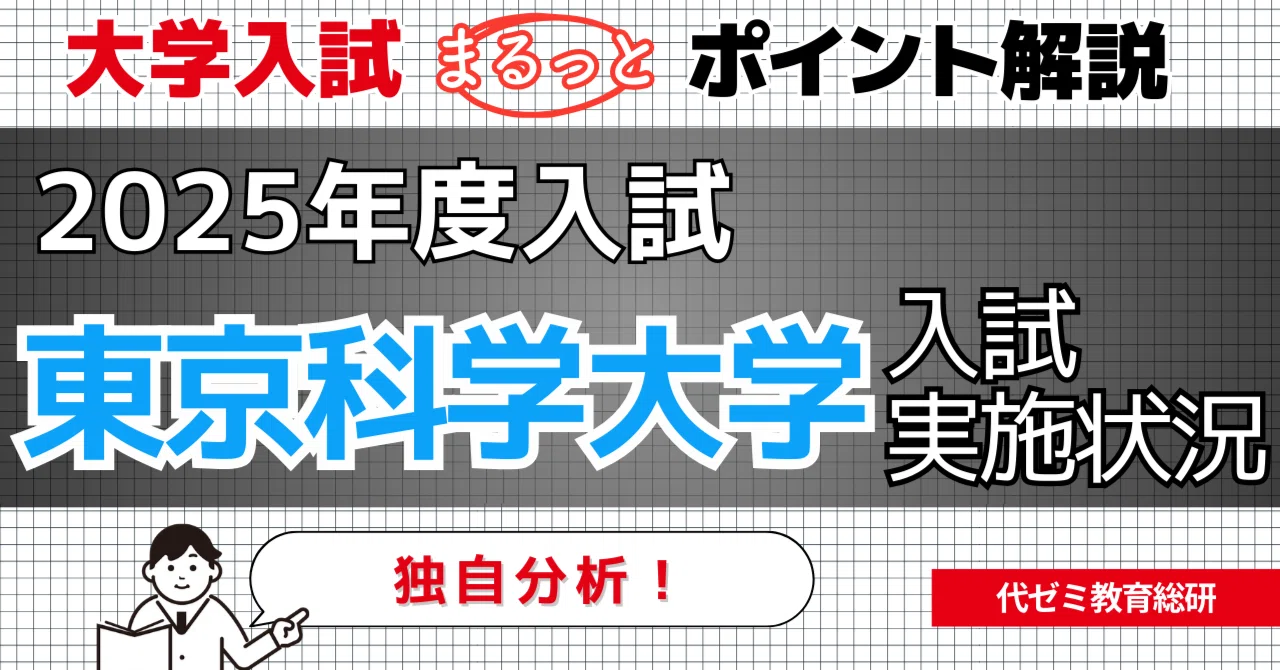 注目の新大学、初年度の動向は？／2025年度【東京科学大学】入試実施 