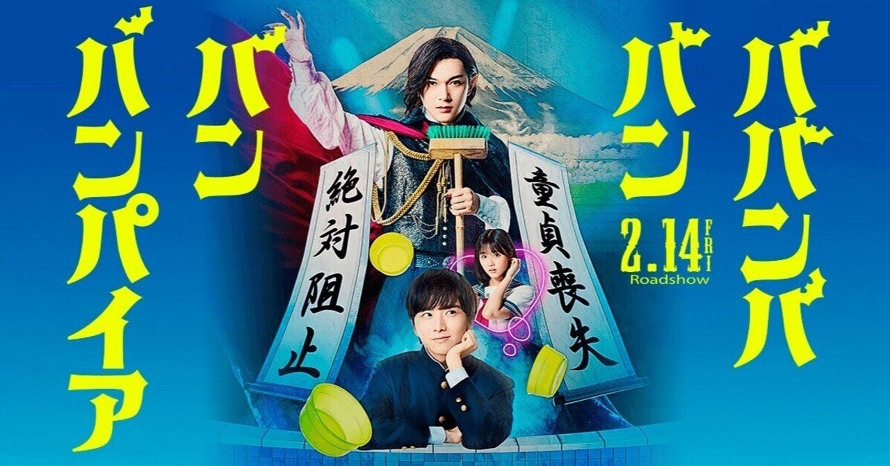 ババンババンバンバンパイア　1〜9 映画『ババンババンバンバンパイア』公式サイト｜大ヒット上映中！