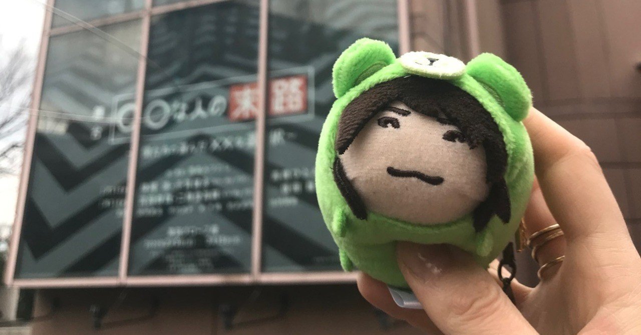 舞台 な人の末路 僕たちの選んだ な選択 を観劇した話 らららん note