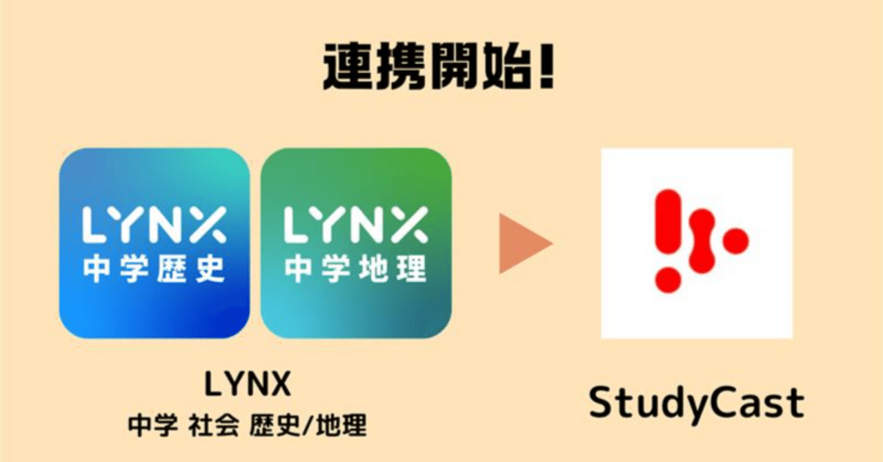 テスト対策にも役立つLYNX社の「中学社会（歴史/地理）」と連携