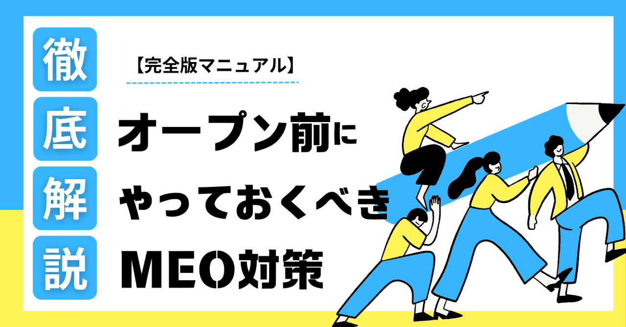 新規開業前にやっておくべきMEO対策【完全版マニュアル】｜株式会社