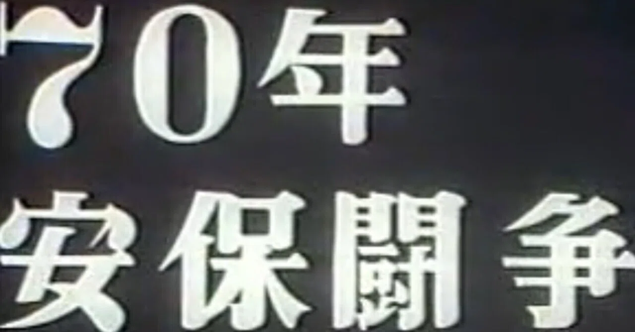 安保闘争記録映画製作集団『怒りをうたえ』｜俗語半解