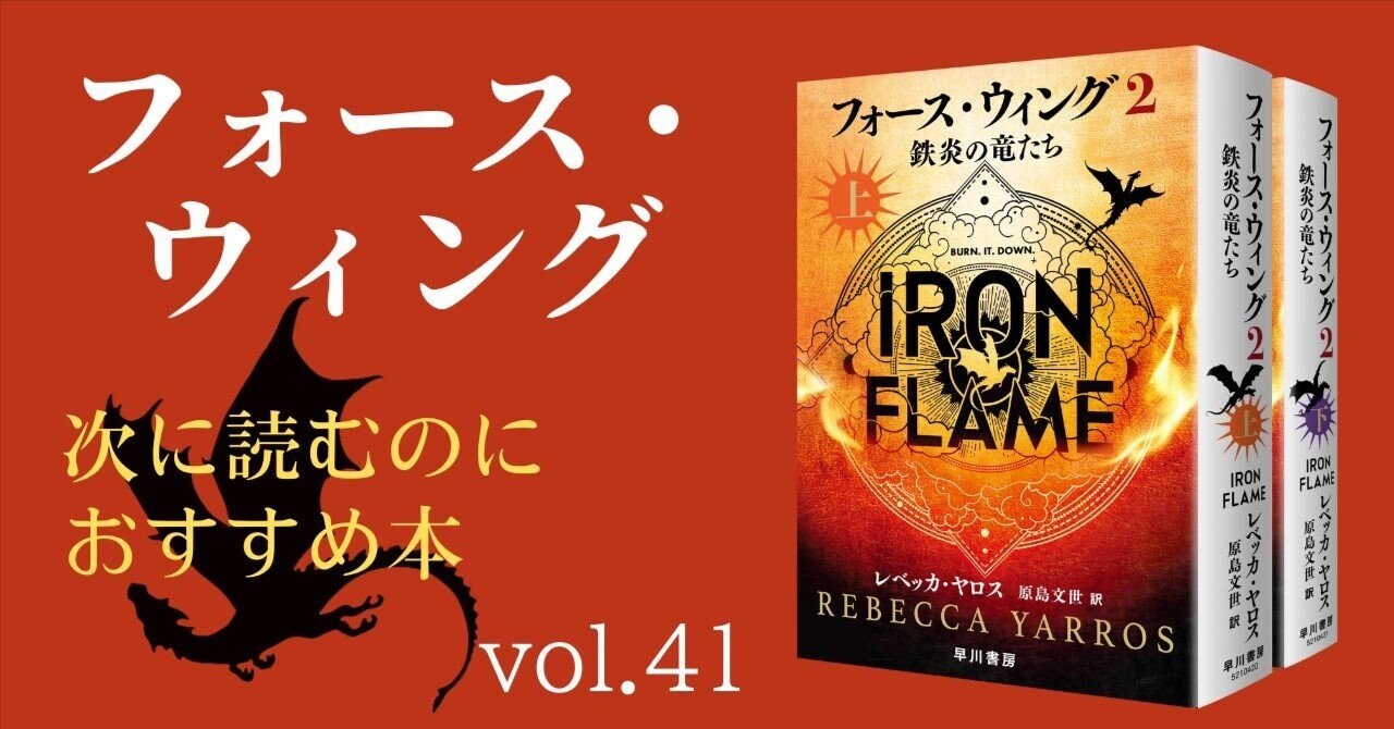フォース・ウィング』の次に読む本はこれ！ おすすめロマンス