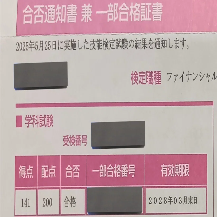 ご報告】2025年5月 FP1級学科試験に一発合格しました｜ポイポイの日常