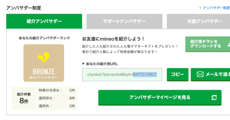 noteの記事「紹介件数が8件に!順調にマイネオを紹介できてる」のアイキャッチ画像