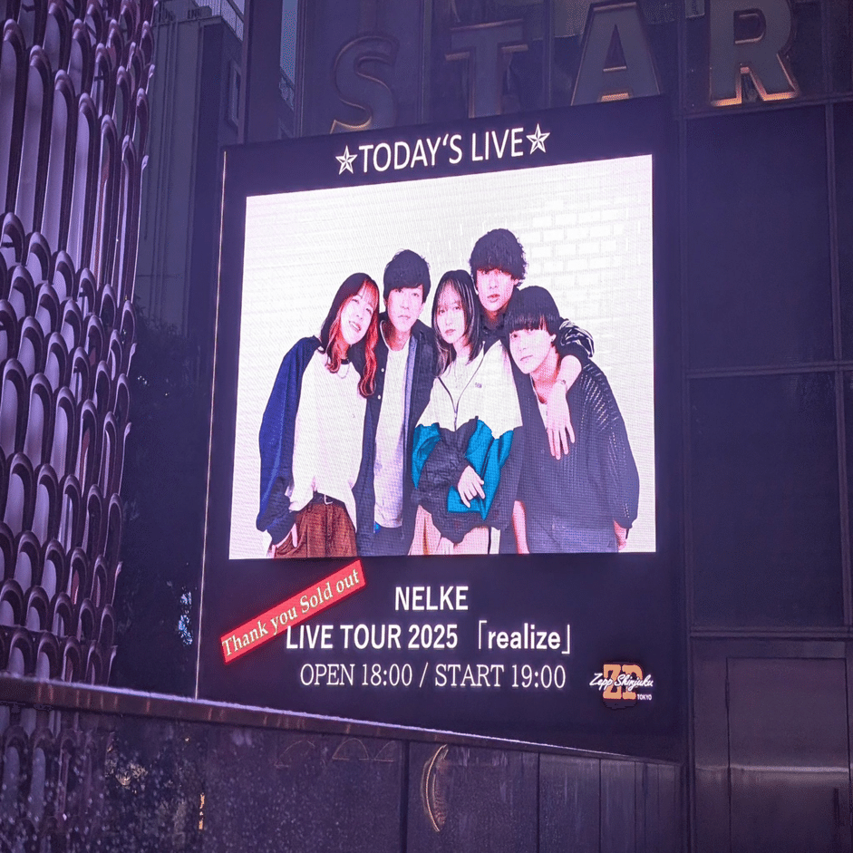 1つ叶えた夢】NELKEワンマン zepp shinjukuで見えた景色｜よへ。
