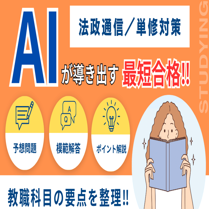 法政通信：国語科教育法1】これ一本で完結！AI分析の予想問題で楽に