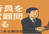 法人融資見直しの提案とノウハウ　元銀行員が解説 元銀行員が語る。とあるNFTプロジェクトが銀行借り入れを成功