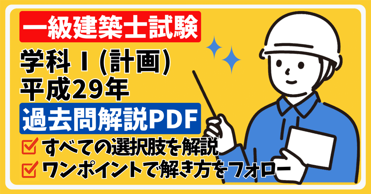 平成29年 一級建築士「学科I（計画）」全20問＋全選択肢の解説つき