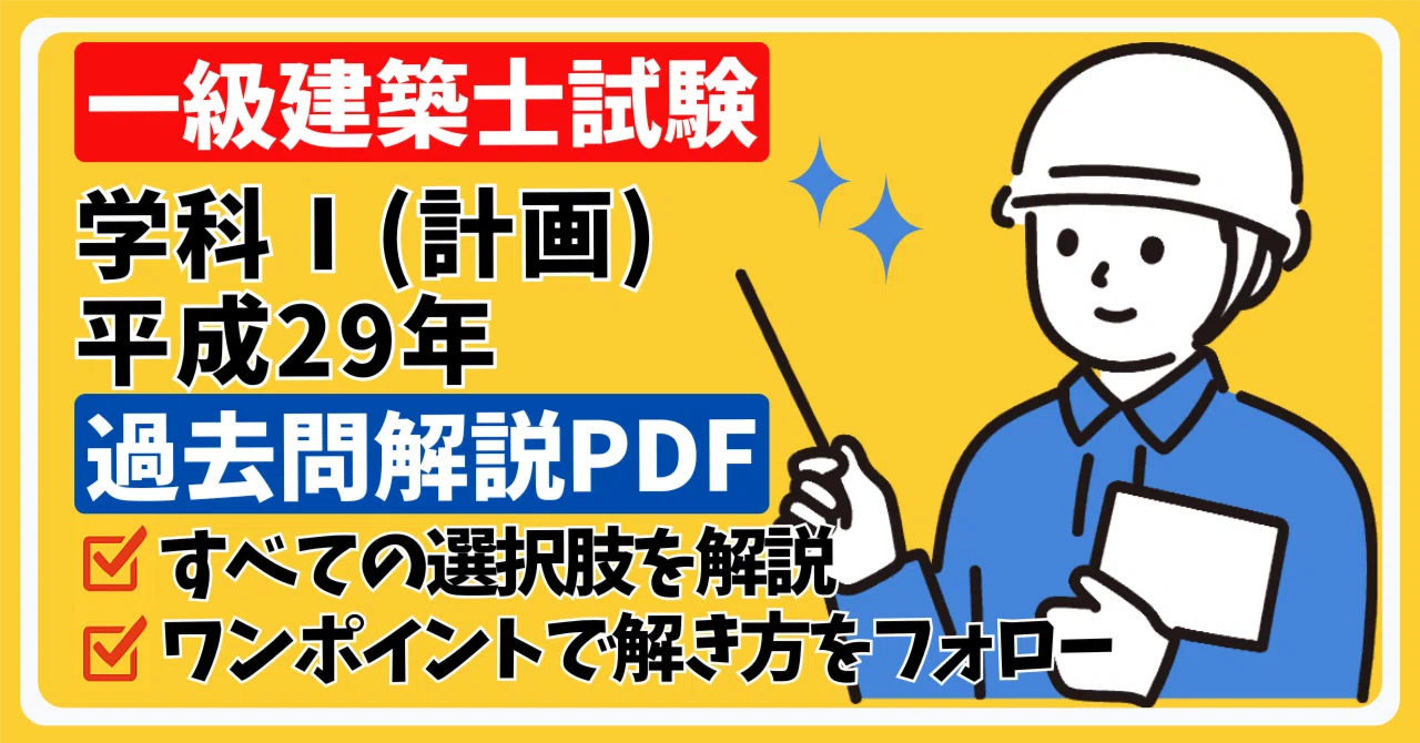 平成29年度 一級建築士 問題集 【公式通販】