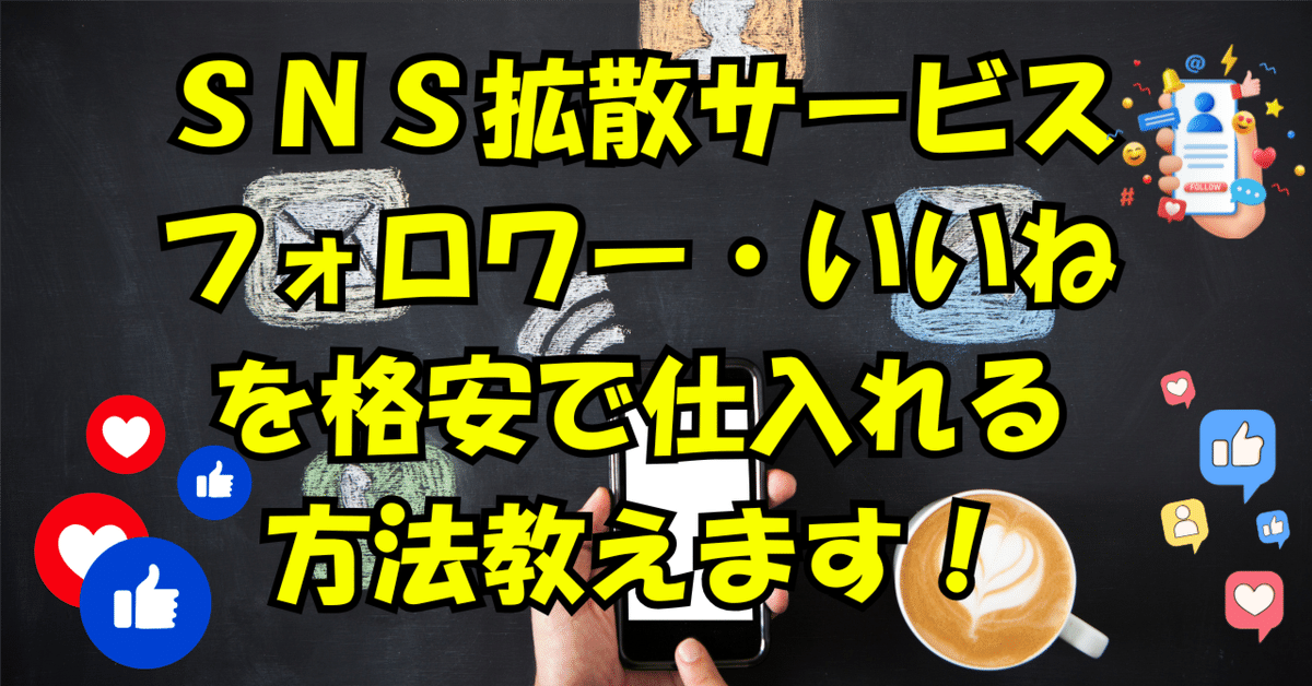 SNS拡散サービス・フォロワー・いいねを格安で仕入れる方法教え