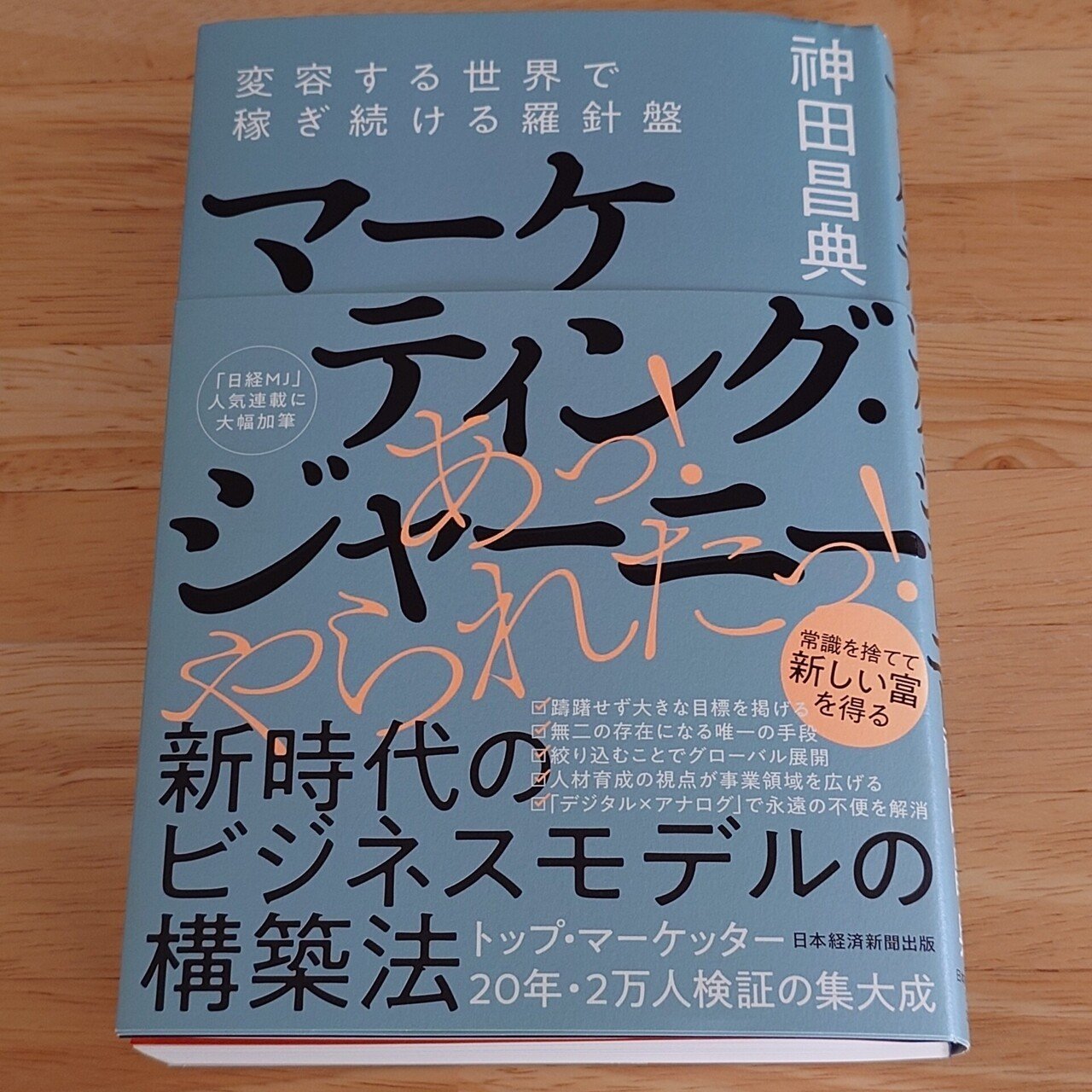 マーケティングジャーニー 変容する世界で稼ぎ続ける羅針盤 神田