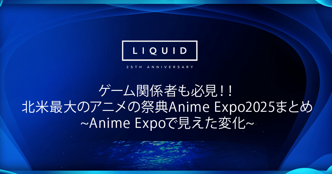 ゲーム関係者も必見！！北米最大のアニメの祭典Anime Expo2025まとめ