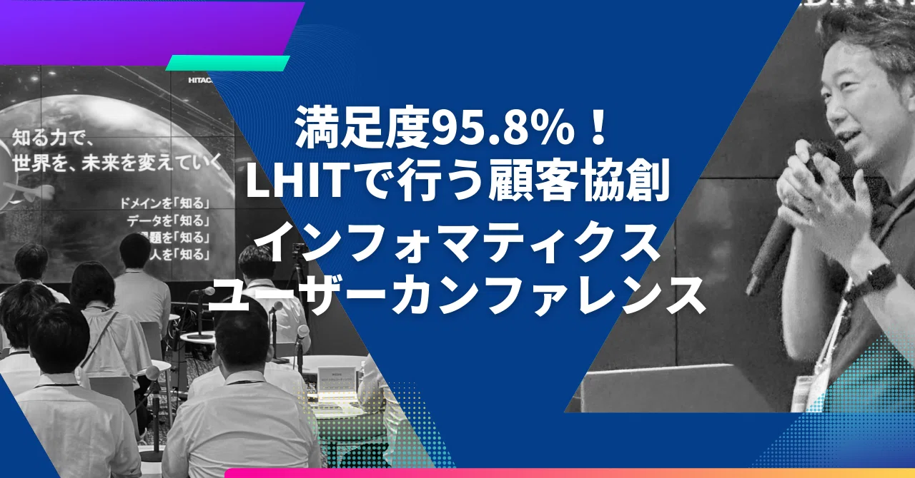 満足度95.8％！LHITで行う顧客協創｜インフォマティクス・ユーザーカンファレンスを開催｜日立ハイテク
