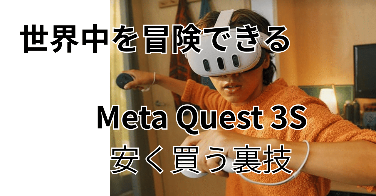 Meta Quest3Sを安く購入する裏技｜遊花：遊びながら学ぶ生成AI
