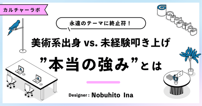美術系出身 vs. 未経験叩き上げ？Webデザイナー、”本当の強み”はどこにあるのか eyecatch