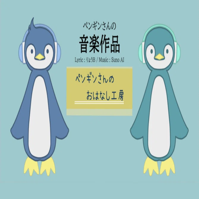 2025年上半期ぺんぎん工房楽曲再生数ランキング｜ペンギンさんの 