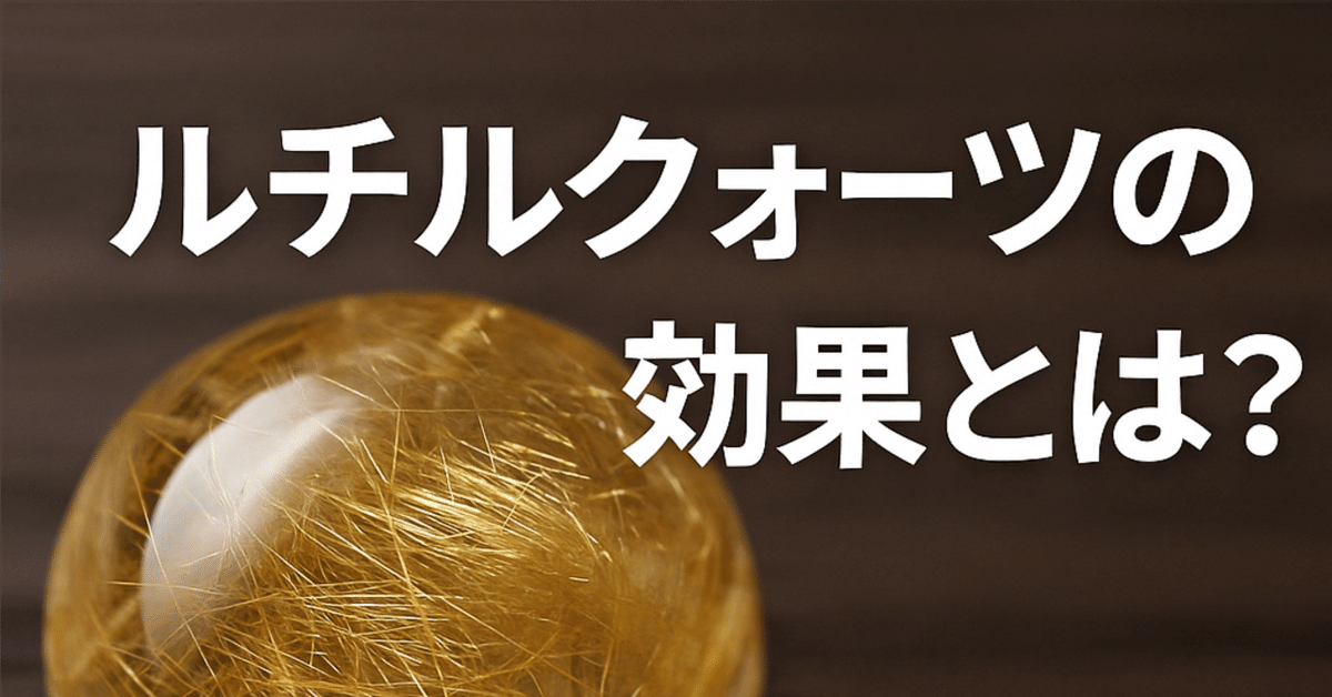 ルチル クォーツ】金運だけじゃない！ルチルクォーツの驚きの