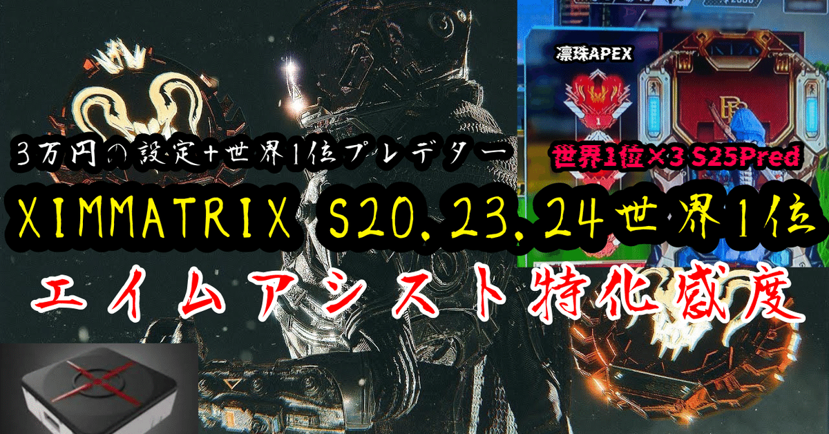 Xim Matrix】 S20.23.24世界1位pred最強設定 エイムアシストを1.0を