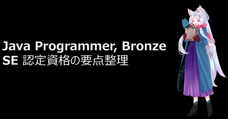 ☕【完全保存版】Java プログラマ Bronze SE11認定資格の学習内容を整理しよう 💡【要点チェックシート】