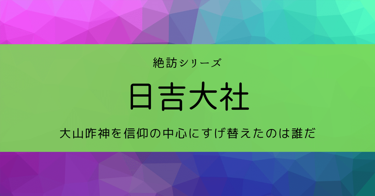 絶訪シリーズ｜日吉大社～大山咋神に迫る｜ZUUMA｜新解釈キングダム