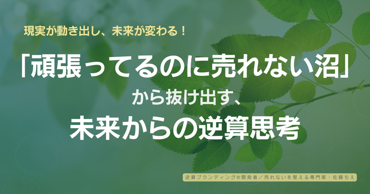 頑張ってるのに売れない沼」から抜け出す、未来からの逆算思考