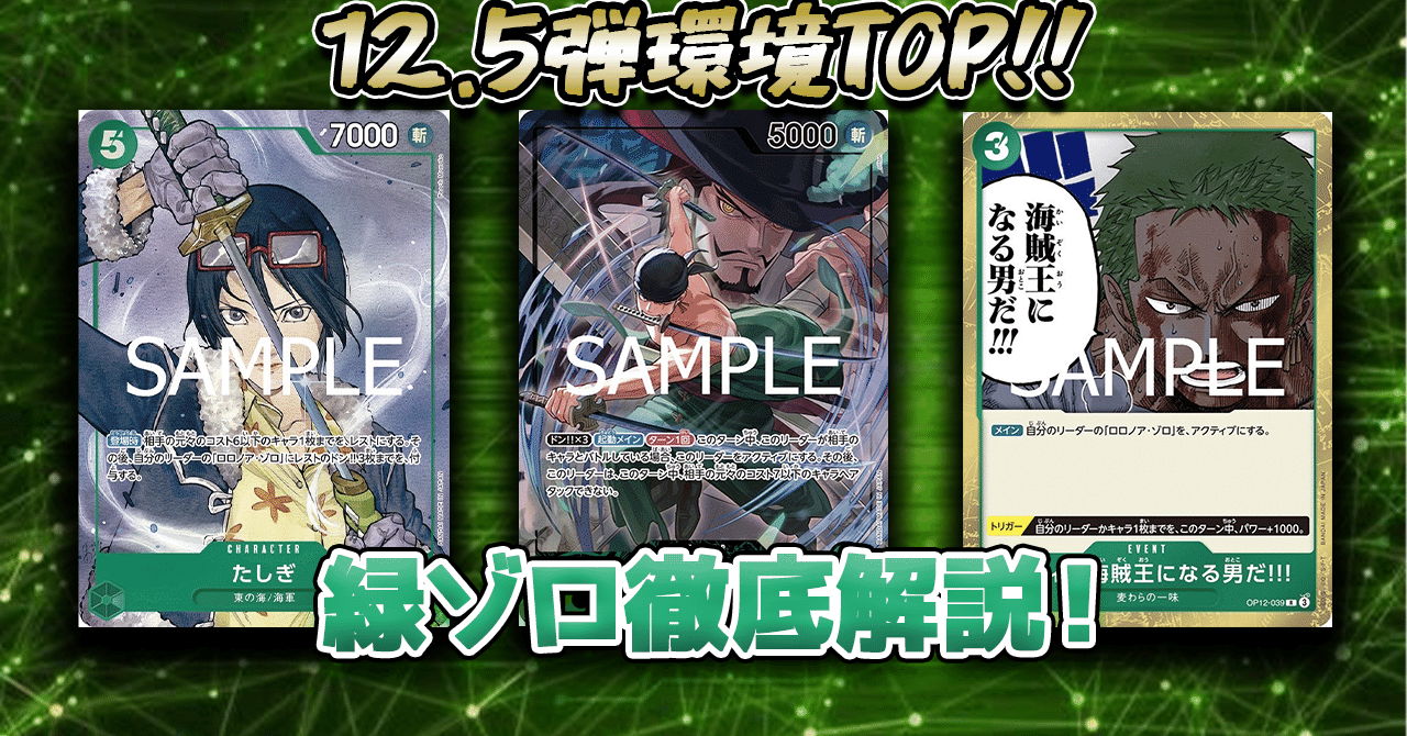 12.5弾緑ゾロ徹底解説】(動画付き)｜たっぴー