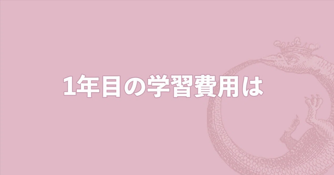 インド占星術 1年目の学習費用はどのくらい掛かったか｜あるてろ｜AT