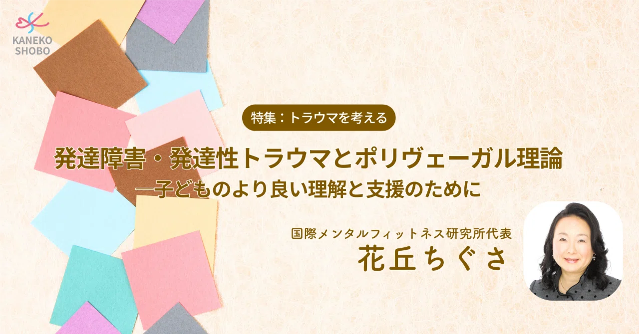 発達障害・発達性トラウマとポリヴェーガル理論―子どものより良い理解