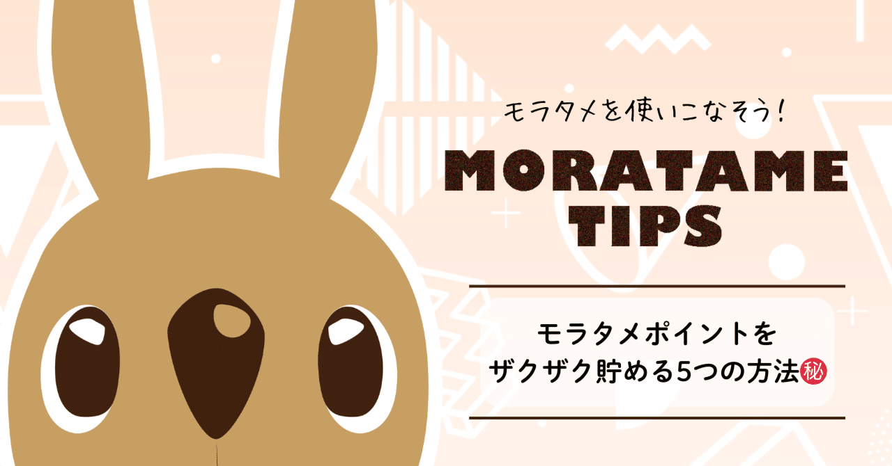 💡モラタメTIPS💡モラタメポイントをザクザク貯める5つの方法
