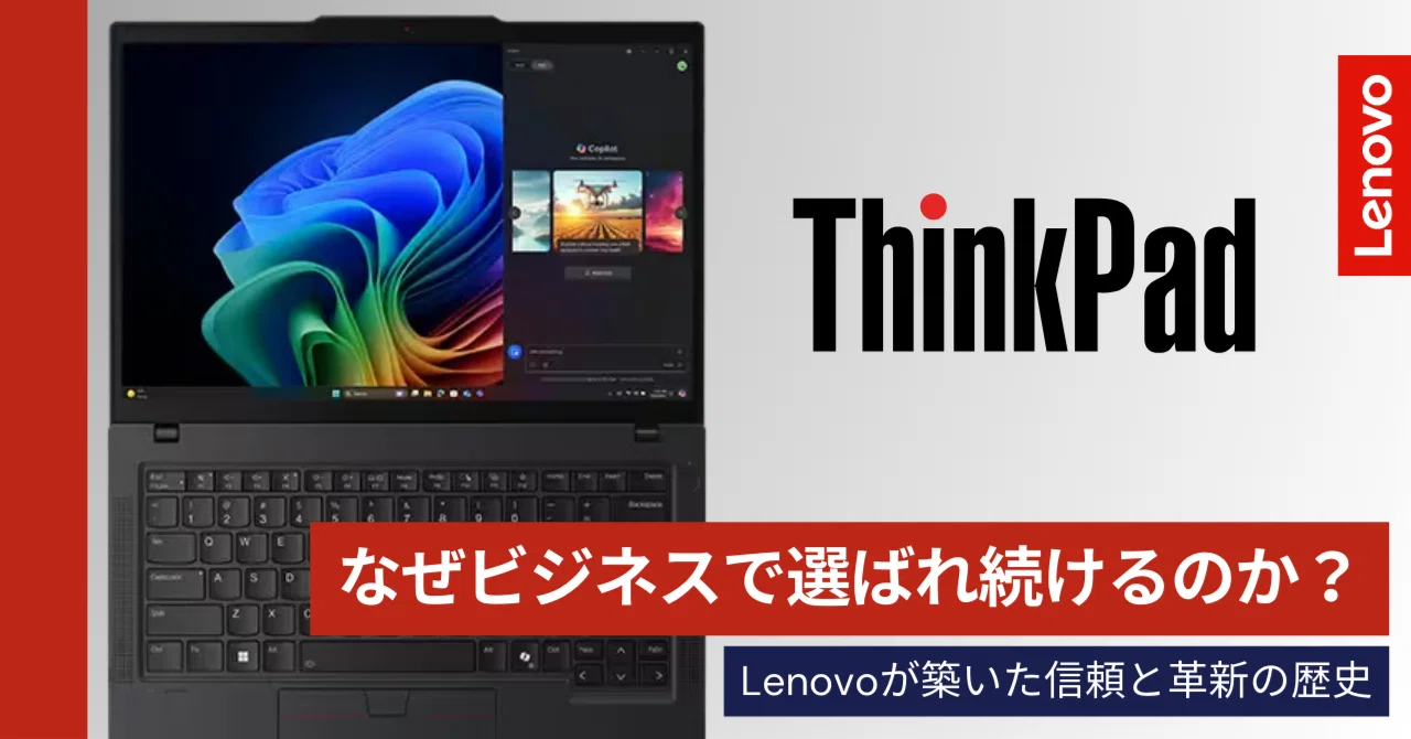 ThinkPad | なぜビジネスで選ばれ続けるのか？ Lenovoが築いた信頼と