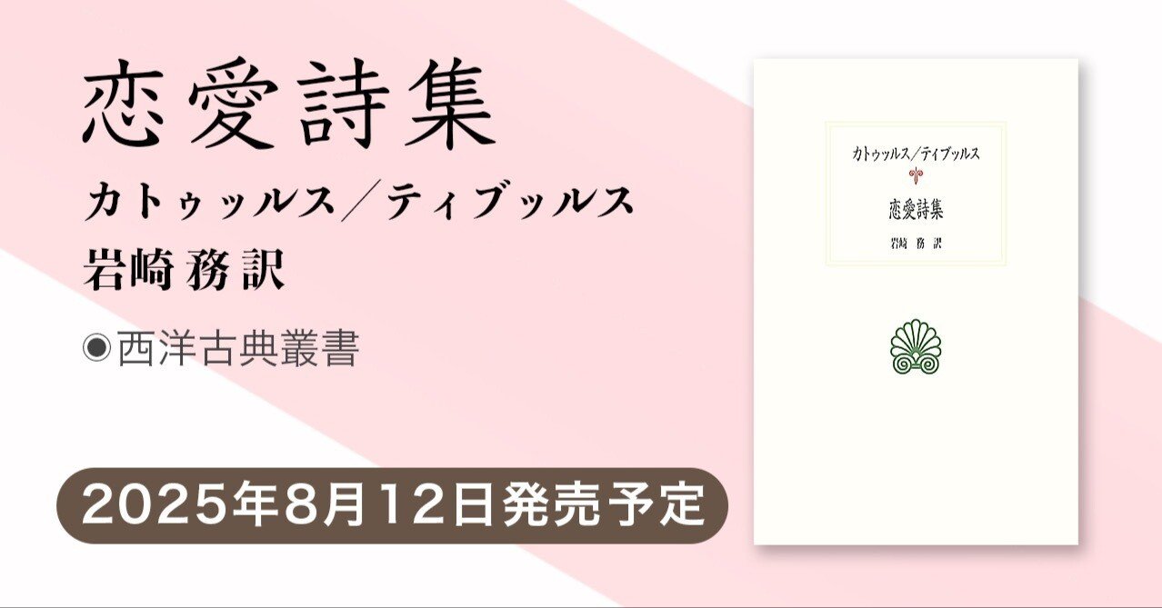 西洋古典叢書｜恋愛詩集（カトゥッルス／ティブッルス／岩崎務 訳