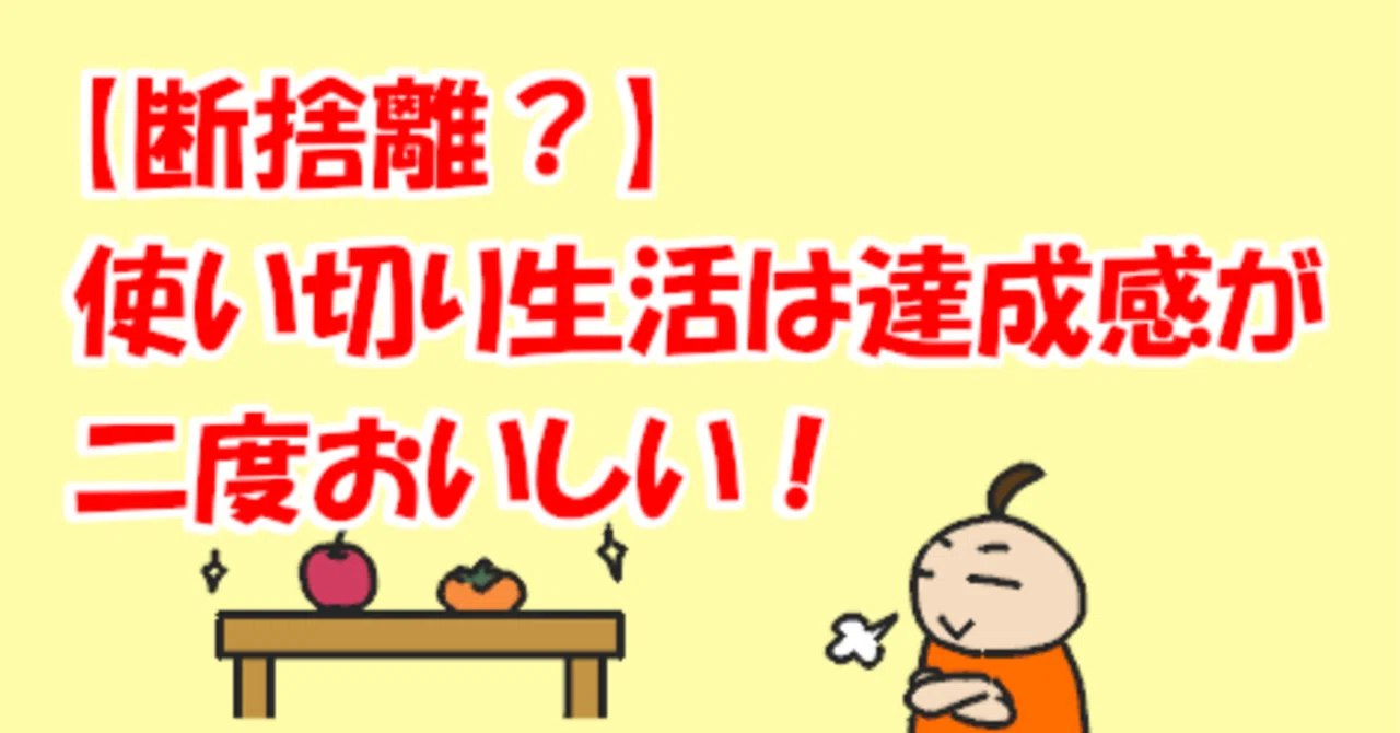 断捨離？】使い切り生活は達成感が二度おいしい！｜コミックバンド闇鍋 丼