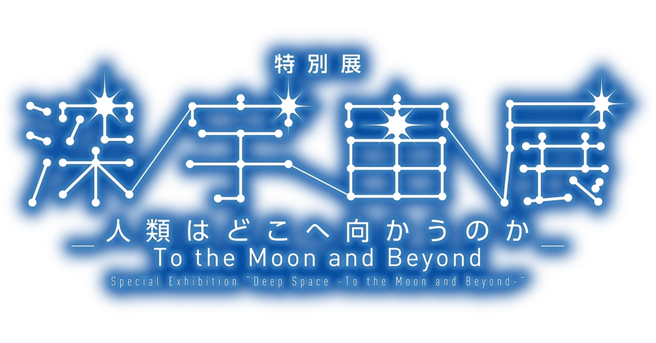 ついに開幕！特別展「深宇宙展～人類はどこへ向かうのか」To the