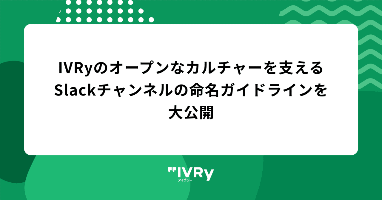 IVRyのオープンなカルチャーを支えるSlackチャンネルの命名ガイドラインを大公開｜chama