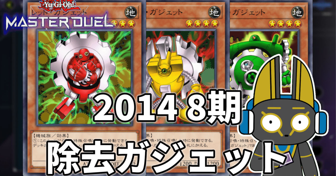 2014 除去ガジェット 8期 1402環境【遊戯王マスターデュエル