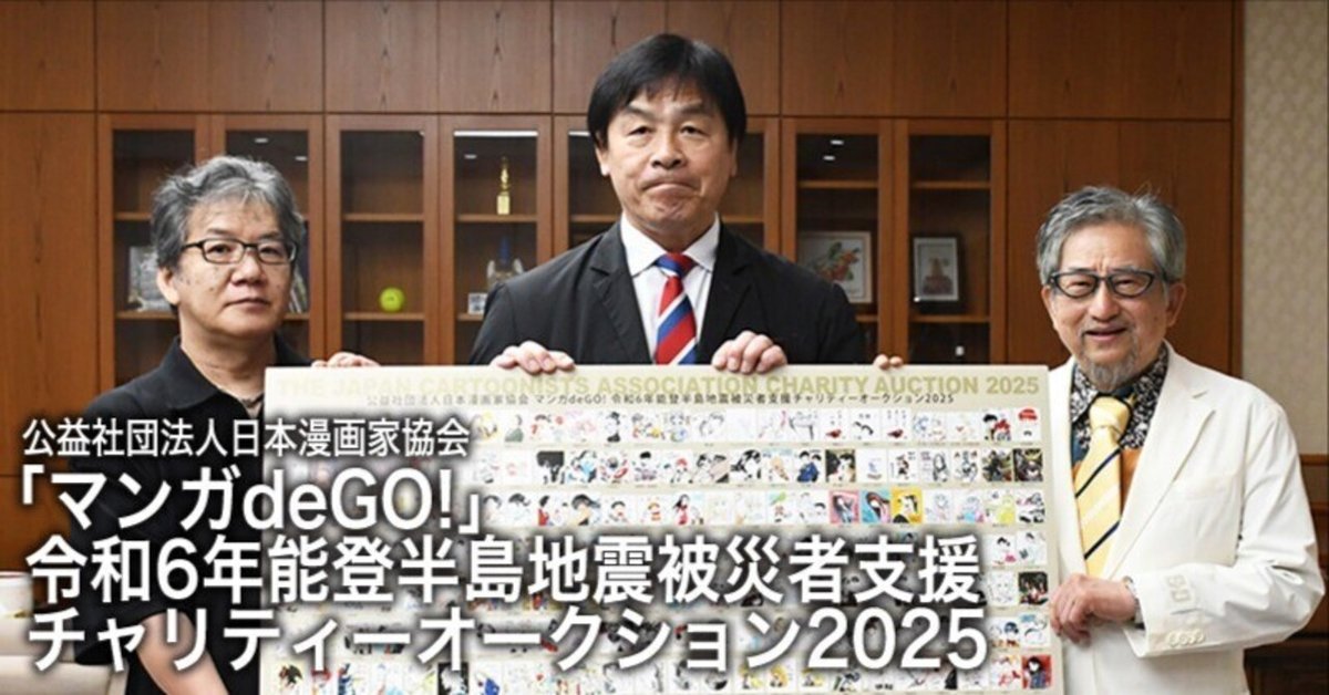 マンガdeGO!」令和6年能登半島地震被災者支援チャリティー