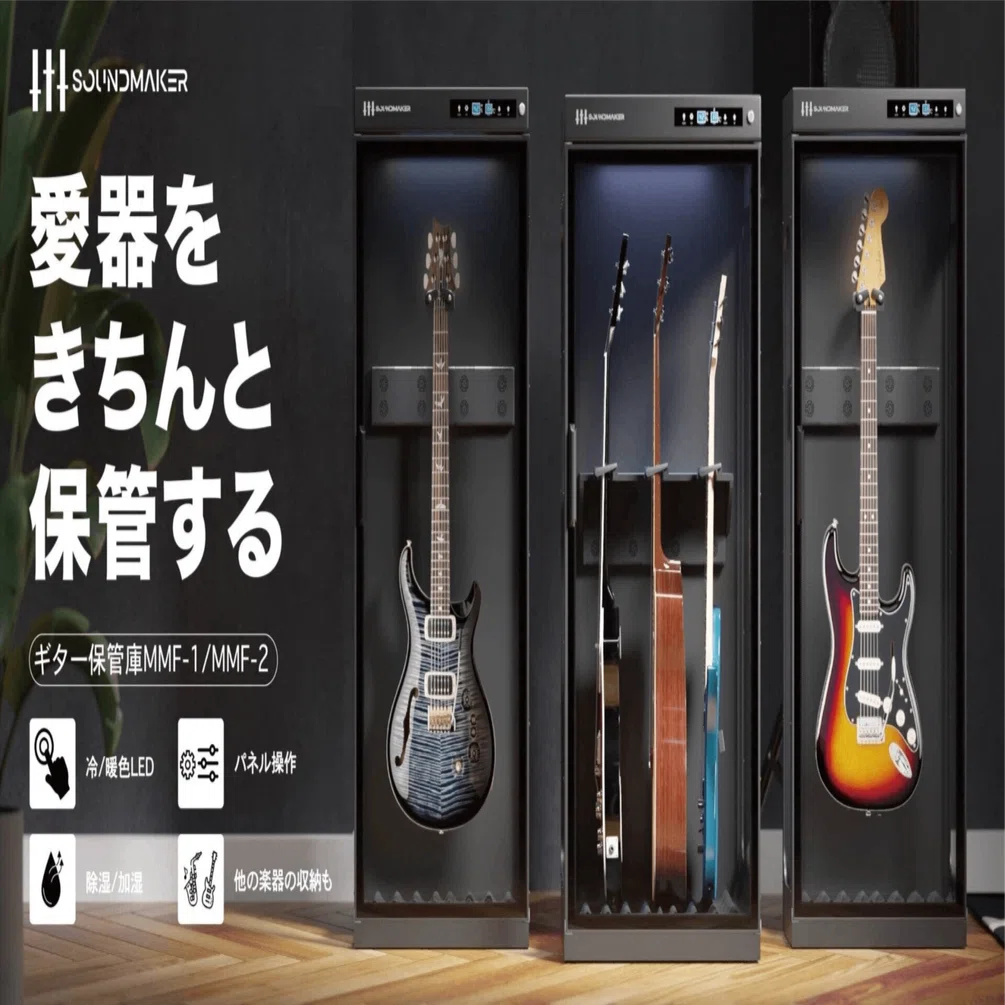 楽器を守る、方舟のような守護神。「Soundmaker ギター保管庫 MMF-1