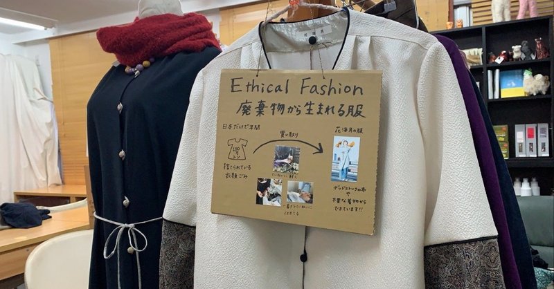廃棄物から生まれる服「花海月 ハナクラゲ」さん展示販売。地球とファッションのよりワクワクする未来のために。(エシカル100考、80/100）