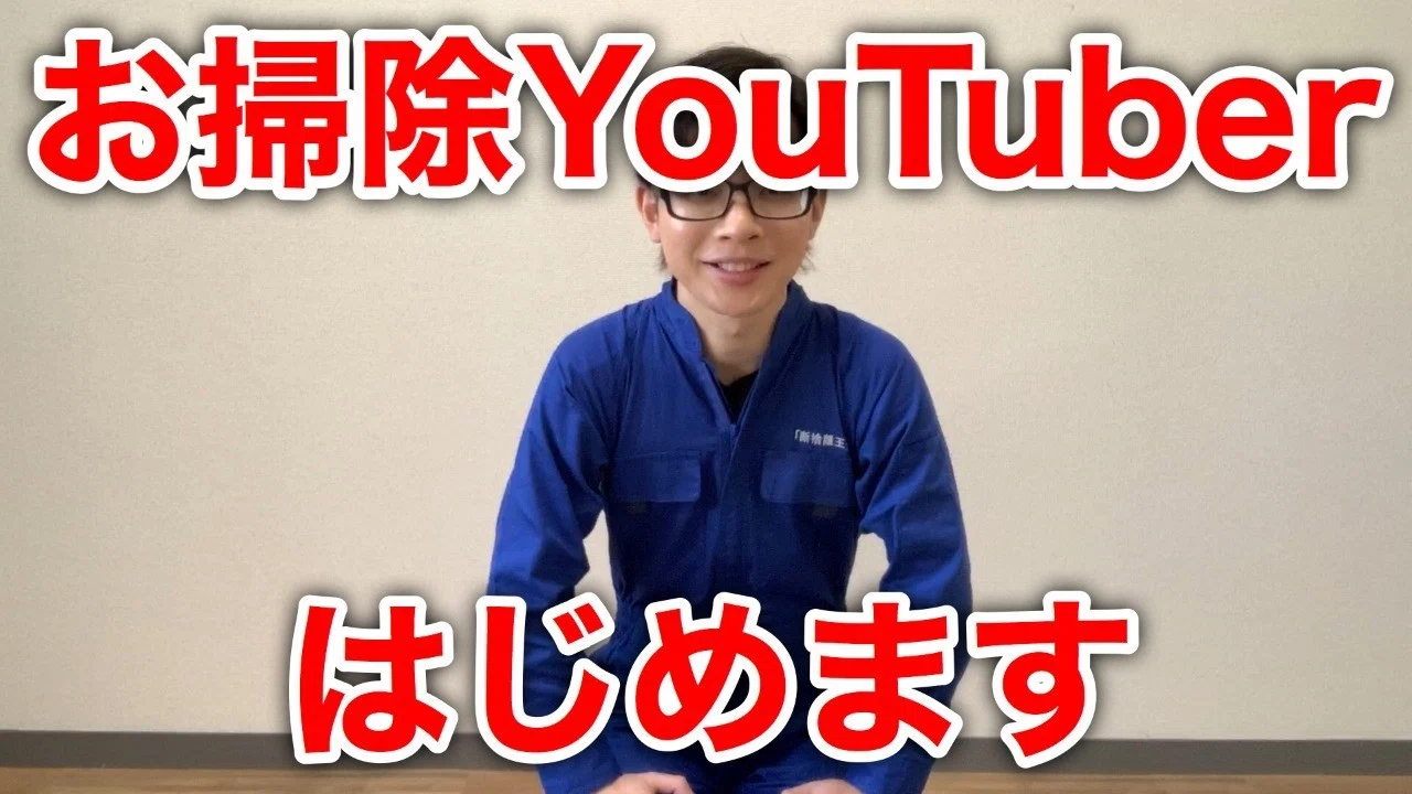 バイトを辞めてお掃除ユーチューバーへ 中島一 Note