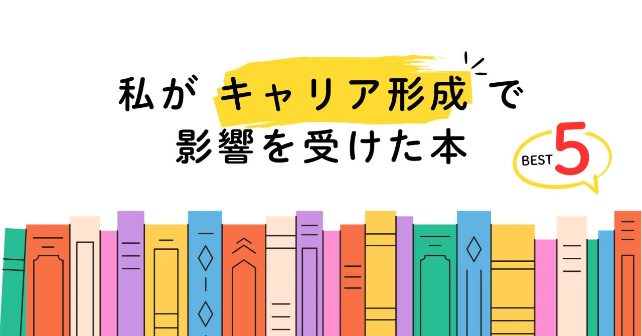 私がキャリア形成で影響を受けた本｜池原真佐子 / Mentor For