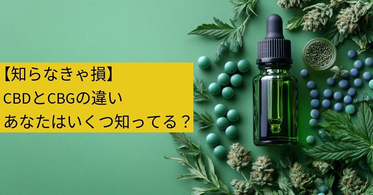 【知らなきゃ損】CBDとCBGの違い、あなたはいくつ知ってる｜CANNA-VISION